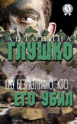 Книга "Ему безразлично, кто его убил" – Антонина Глушко