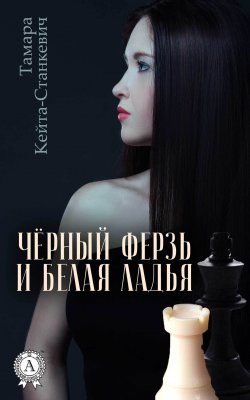 Книга "Чёрный ферзь и белая ладья" – Тамара КЕЙТА-СТАНКЕВИЧ