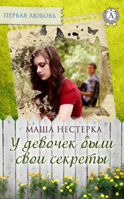 Книга "У девочек были свои секреты" {Первая любовь} – Маша Нестерка