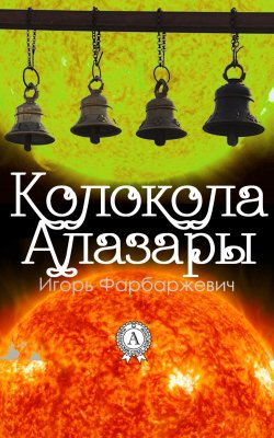 Книга "Колокола Алазары" – Игорь Фарбаржевич