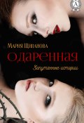 Книга "Одаренная" (Мария Щипанова)