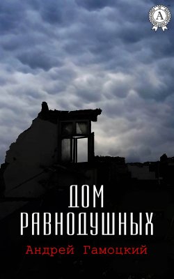 Книга "Дом равнодушных" – Андрей Гамоцкий