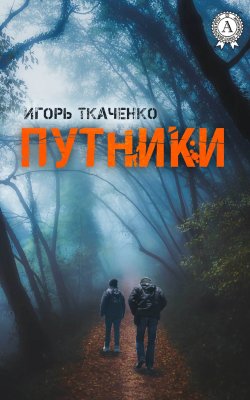 Книга "Путники" – Игорь Ткаченко