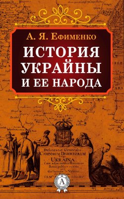 Книга "История Украйны и ее народа" – Александра Яковлевна Ефименко, Александра Ефименко