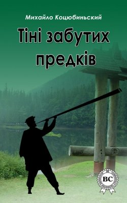 Книга "Тіні забутих предків" – Михайло Коцюбинський