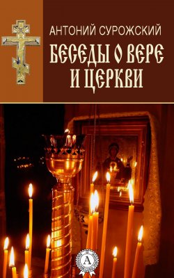 Книга "Беседы о вере и Церкви" – митрополит Антоний Сурожский