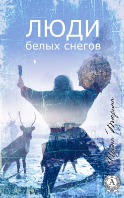 Книга "Люди белых снегов" – Ирина Тюрина