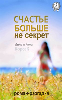 Книга "Счастье больше не секрет" – Рима КорсаК, Дима КорсаК