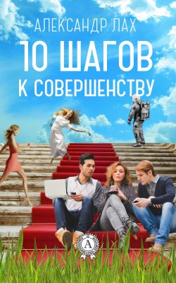 Книга "10 шагов к совершенству" – Александр Булахов, Александр Лах, 2017