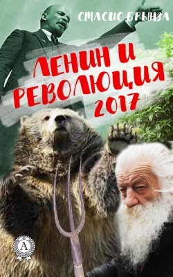 Книга "Ленин и революция 2017" – Стасис Брынза