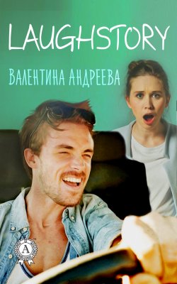 Книга "LaughStory" – Валентина Андреева