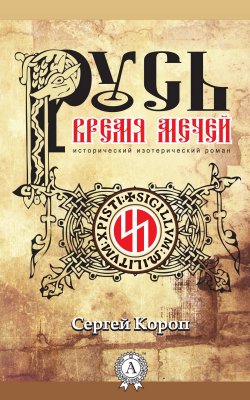 Книга "Русь. Время мечей" – Сергей Короп