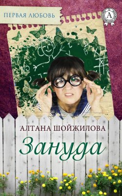 Книга "Зануда" {Первая любовь} – Алтана Шойжилова