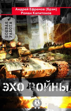 Книга "Эхо войны" {Боевая работа} – Андрей Ефремов (Брэм), Роман Капитонов