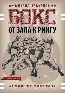 Книга "Бокс. От зала к рингу" – Михаил Завьялов