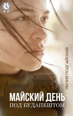 Книга "Майский день под Будапештом" – Лилия Подгайская