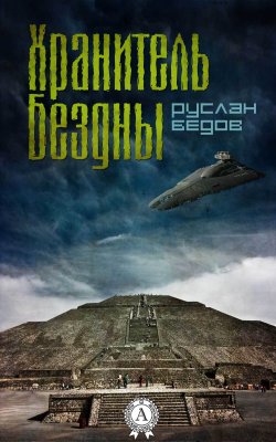 Книга "Хранитель бездны" – Руслан Бедов