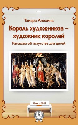 Книга "Король художников – художник королей" – Тамара Алехина