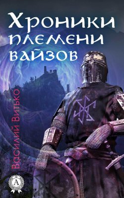Книга "Хроники племени вайзов" – Василий Витько