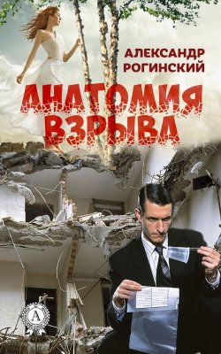 Книга "Анатомия взрыва" – Александр Рогинский
