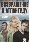 Книга "Возвращение в Атлантиду. Книга 1" (Сергей Канашевский)