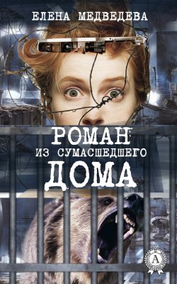 Книга "Роман из сумасшедшего дома" – Елена Медведева