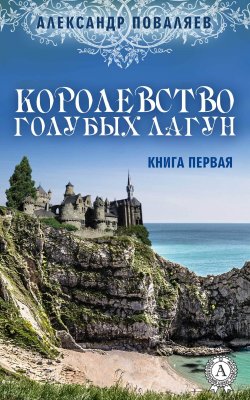 Книга "Королевство голубых лагун" – Александр Поваляев