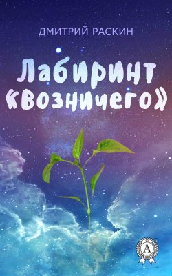 Книга "Лабиринт «Возничего»" – Дмитрий Раскин