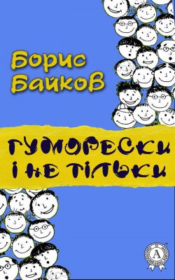 Книга "Гуморески і не тільки" – Борис Байков