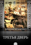Книга "Третья дверь" (Виталий Чипиженко)