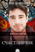 Книга "Счастливчик" (Виктор Серов)