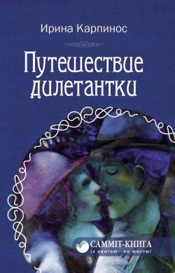 Книга "Путешествие дилетантки" – Ирина Карпинос