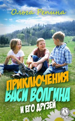 Книга "Приключения Васи Волгина и его друзей" – Ольга Репина