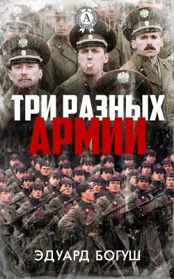 Книга "Три разных армии" – Эдуард Богуш