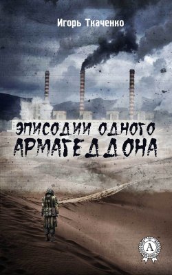 Книга "Эписодии одного Армагеддона" – Игорь Ткаченко