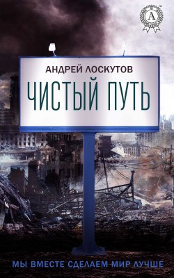 Книга "Чистый путь" – Андрей Лоскутов