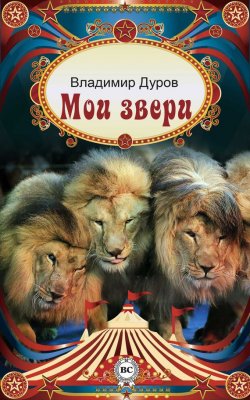 Книга "Мои звери" – Владимир Дуров, 1927