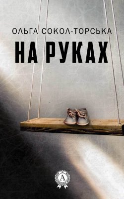 Книга "На руках" – Ольга Сокол-Торська
