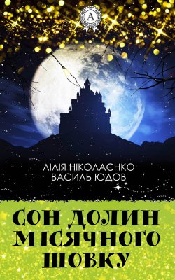 Книга "Сон долин місячного шовку" – Василь Юдов, Лілія Ніколаєнко