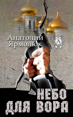 Книга "Небо для вора" – Анатолий Ярмолюк