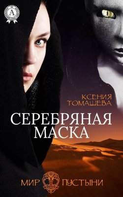 Книга "Серебряная Маска" {Мир Пустыни} – Ксения Томашева