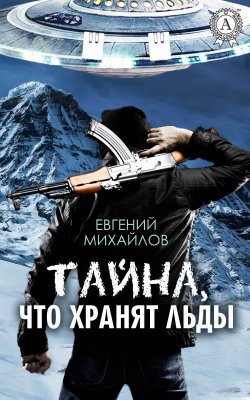 Книга "Тайна, что хранят льды" – Евгений Михайлов