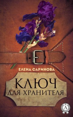 Книга "Ключ для хранителя" – Елена Саринова