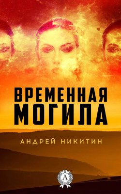 Книга "Временная могила" – Андрей Никитин