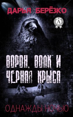 Книга "Ворон, Волк и Чёрная Крыса" {Однажды ночью} – Дарья Берёзко