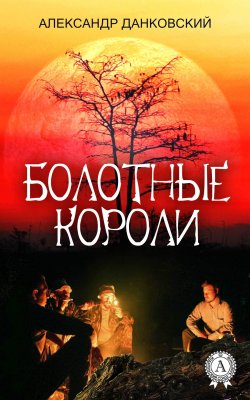 Книга "Болотные короли" – Александр Данковский