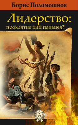 Книга "Лидерство: проклятье или панацея?" – Борис Поломошнов