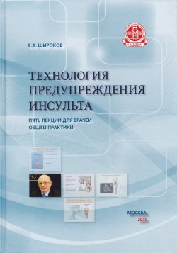 Книга "Технология предупреждения инсульта. Пять лекций для врачей общей практики" – Евгений Широков, 2011