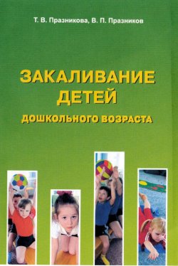 Книга "Закаливание детей дошкольного возраста" – В. Празников, Татьяна Празникова, 2012