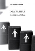 Книга "Эта разная медицина" (Владимир Ривкин, 2011)